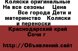 Коляски оригинальные На все сезоны  › Цена ­ 1 000 - Все города Дети и материнство » Коляски и переноски   . Краснодарский край,Сочи г.